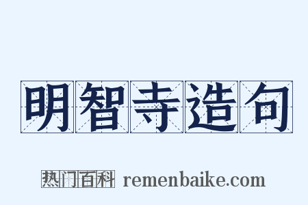 明智寺造句是什么意思的图片